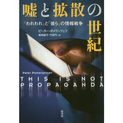 嘘と拡散の世紀　「われわれ」と「彼ら」の情報戦争