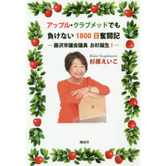 アップル・クラブメッドでも負けない１８００日奮闘記　藤沢市議会議員お杉誕生！