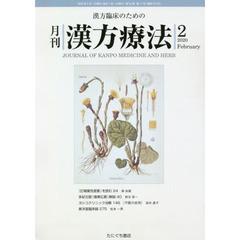 月刊漢方療法　漢方臨床のための　第２３巻第１１号（２０２０－２）