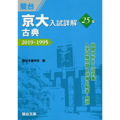 京大入試詳解２５年古典　２０１９～１９９５