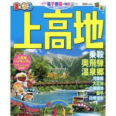 上高地　乗鞍・奥飛騨温泉郷　〔２０２０〕