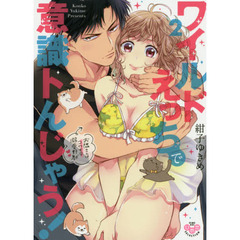 ワイルドえっちで意識トんじゃう！～お　２