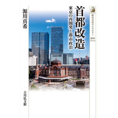 首都改造　東京の再開発と都市政治