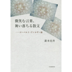 微笑む言葉、舞い落ちる散文　ローベルト・ヴァルザー論