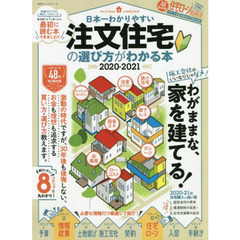 日本一わかりやすい注文住宅の選び方がわかる本　２０２０－２０２１