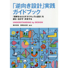 「逆向き設計」実践ガイドブック　『理解をもたらすカリキュラム設計』を読む・活かす・共有する