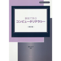 事例で学ぶコンピュータリテラシー　新訂版