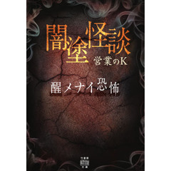 闇塗怪談　〔５〕　醒メナイ恐怖