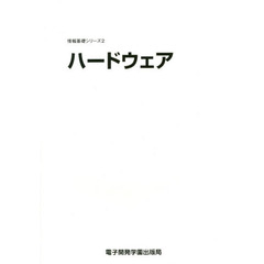 ハードウェア