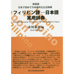 フィリピン語－日本語実用辞典　日本で初めての本格的な比日辞典　新装版