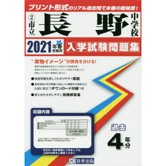 ’２１　市立長野中学校