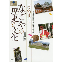 再発見！なごやの歴史と文化　名古屋市歴史文化基本構想で読み解く