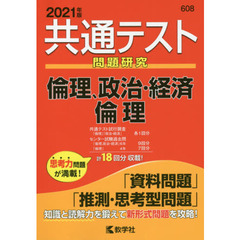 共通テスト問題研究倫理，政治・経済／倫理　２０２１年版