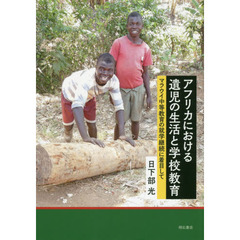 アフリカにおける遺児の生活と学校教育　マラウイ中等教育の就学継続に着目して