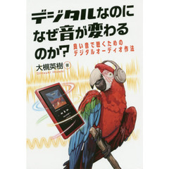 デジタルなのになぜ音が変わるのか？　良い音で聴くためのデジタルオーディオ作法