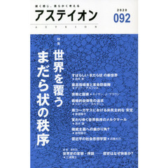 アステイオン　０９２（２０２０）　特集世界を覆う「まだら状の秩序」