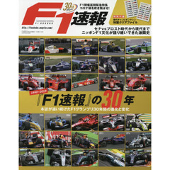 F1速報 創刊 30周年 記念 編集号 『 F1速報 』の30年 (F1速報 特別編集)