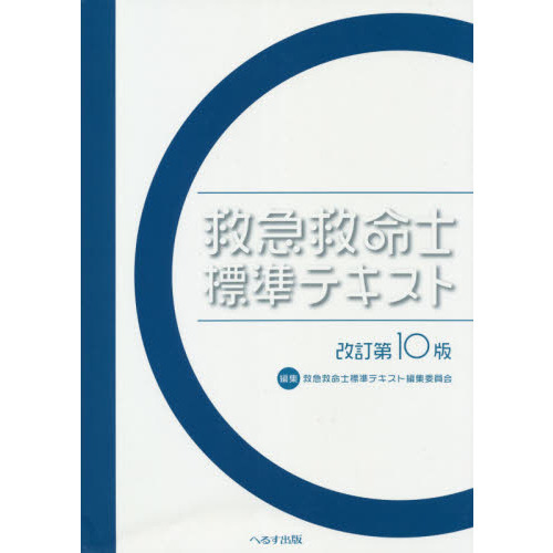 喜ばれる誕生日プレゼント 救急救命士標準テキスト 改訂第10版 語学・辞書・学習参考書 - christinacooks.com