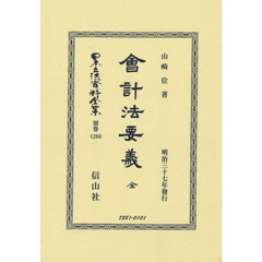 日本立法資料全集　別巻１２６０　復刻版　會計法要義