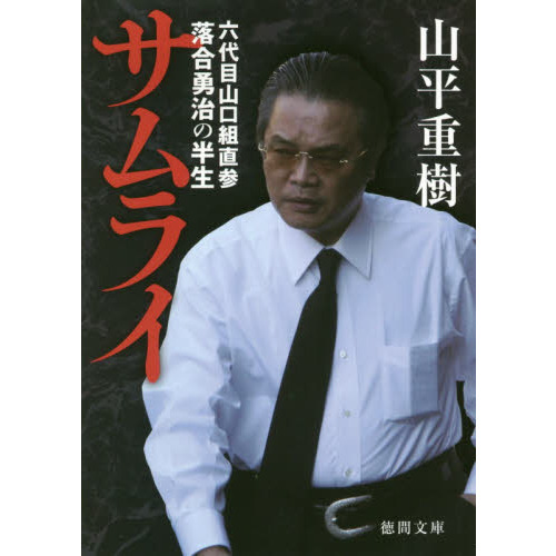 サムライ 六代目山口組直参落合勇治の半生 通販｜セブンネットショッピング