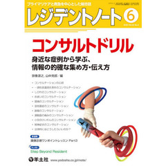 レジデントノート　プライマリケアと救急を中心とした総合誌　Ｖｏｌ．２２Ｎｏ．４（２０２０－６）　コンサルトドリル