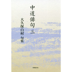 中道俳句　大久保白村句集　３
