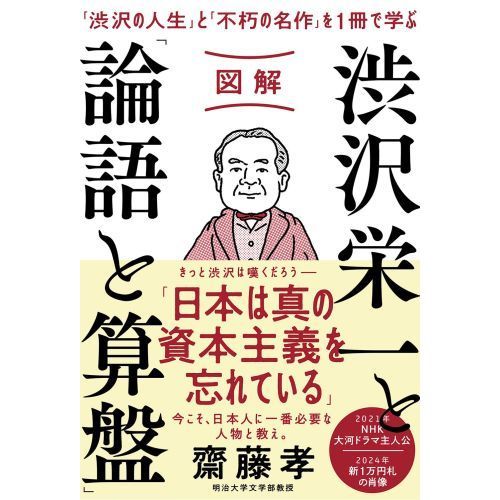 図解 渋沢栄一と「論語と算盤」