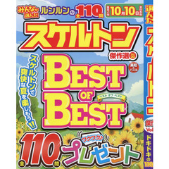みんなが選んだスケルトン傑作選　Ｖｏｌ．２０