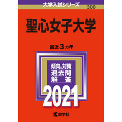 聖心女子大学　２０２１年版