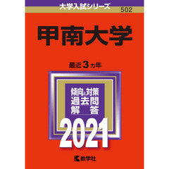 甲南大学　２０２１年版