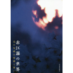 赤江瀑の世界　花の呪縛を修羅と舞い