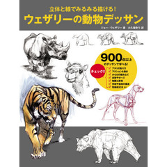 立体と線でみるみる描ける！ウェザリーの動物デッサン