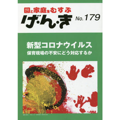 げ・ん・き　園と家庭をむすぶ　Ｎｏ．１７９　新型コロナウイルス　保育現場の不安にどう対応するか