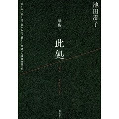 此処　句集