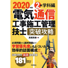 電気通信工事施工管理技士突破攻略２級学科編　２０２０年版