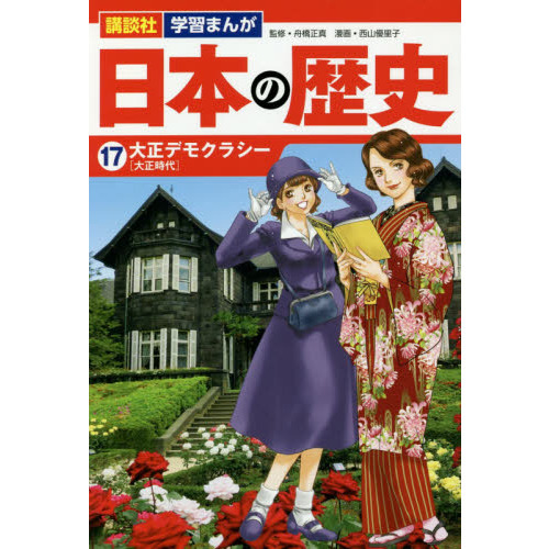 日本の歴史　１７　大正デモクラシー　大正時代