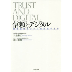 信頼とデジタル　顧客価値をいかに再創造するか