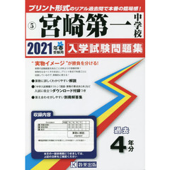 ’２１　宮崎第一中学校