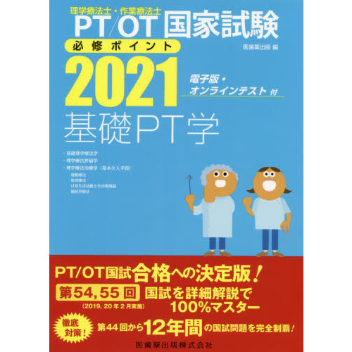 ＰＴ／ＯＴ国家試験必修ポイント基礎ＰＴ学　２０２１　・基礎理学療法学・理学療法評価学・理学療法治療学〈基本介入手段〉