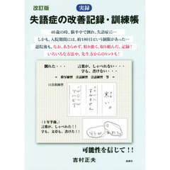 実録失語症の改善記録・訓練帳　改訂版