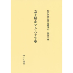 社史で見る日本経済史　第１０３巻　復刻　富士屋ホテル八十年史