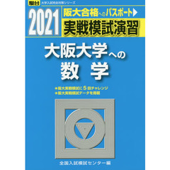 実戦模試演習大阪大学への数学　２０２１年版