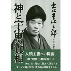 神と宇宙の真相