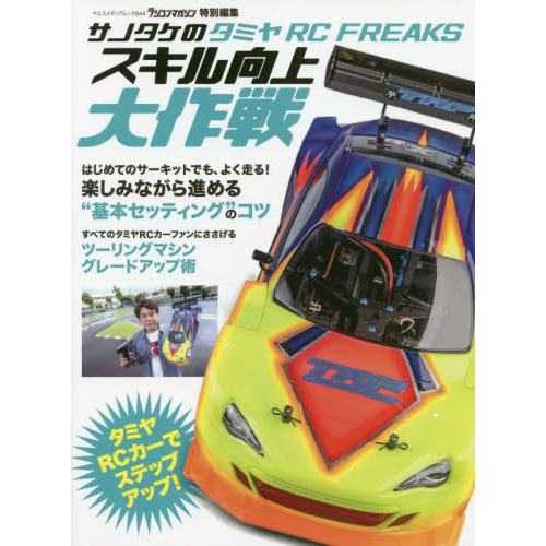 サノタケのタミヤＲＣ ＦＲＥＡＫＳスキル向上大作戦 通販｜セブン