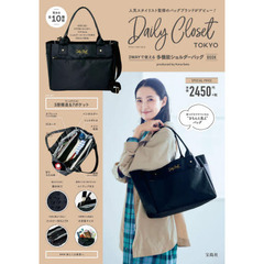 Daily Closet 2WAYで使える 多機能ショルダーバッグBOOK (ブランドブック)