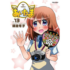 あいたま　ｖｏｌ．１３