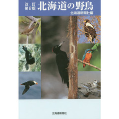 北海道の野鳥　改訂第２版