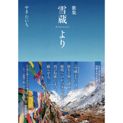 雪蔵より　歌集