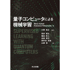 量子コンピュータによる機械学習