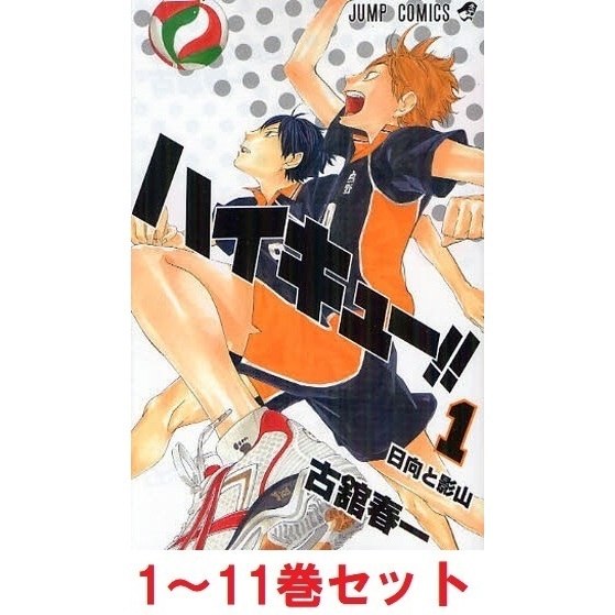 セブンネットショッピングで買える「ハイキュー!! 1?11巻セット」の画像です。価格は5,324円になります。